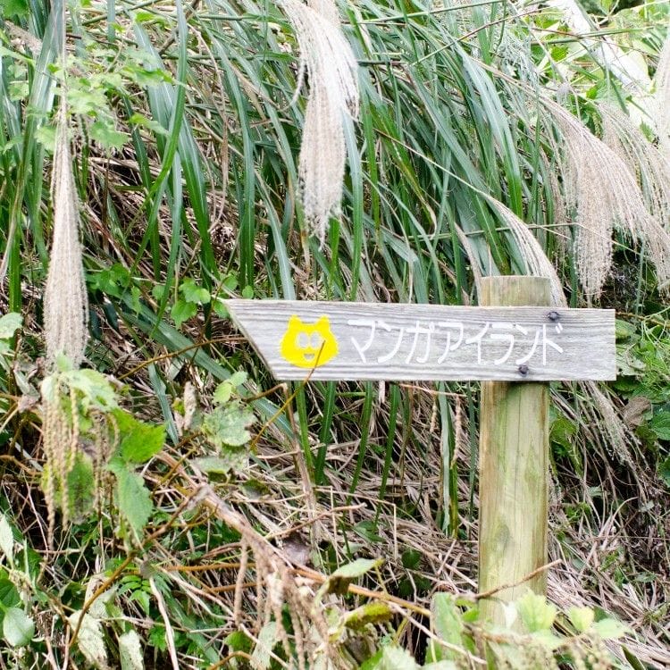 Sign to Manga Island, on Tashirojima Japan, which has cute cat houses that you can stay in on the island